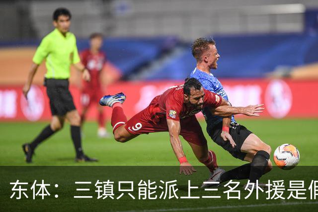 东体：三镇只能派上三名外援是假消息 于根伟边直播边看球