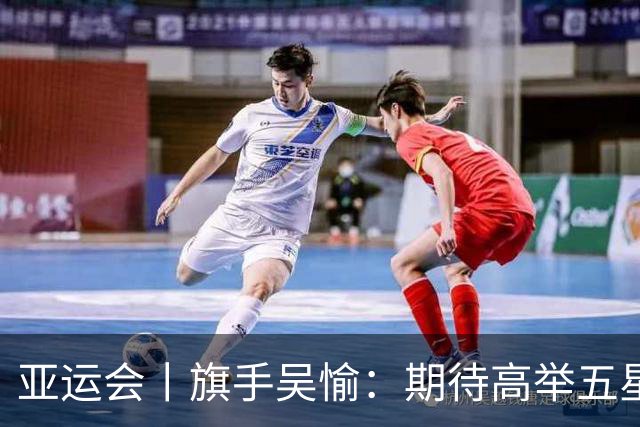 亚运会丨旗手吴愉：期待高举五星红旗入场