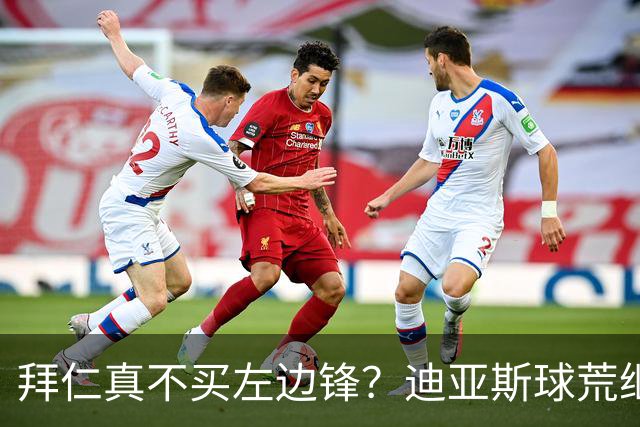 拜仁真不买左边锋？迪亚斯球荒继续 已表态欢迎轮换+被国家队放假