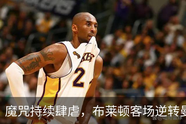 魔咒持续肆虐，布莱顿客场逆转曼联，红魔创下五十年主场最差纪录