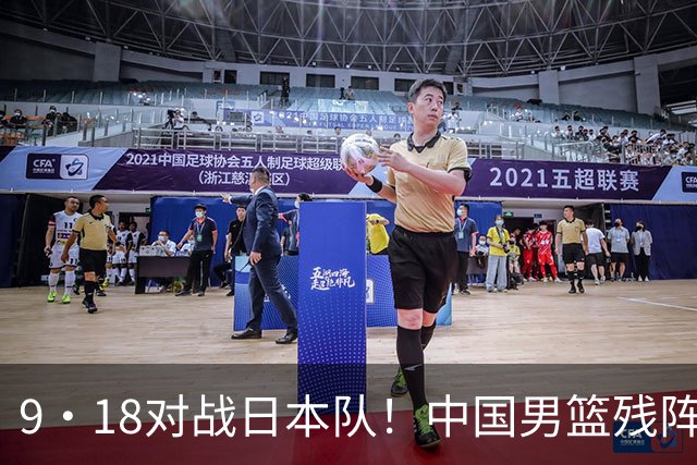 9·18对战日本队！中国男篮残阵出击，这一战不只是为了赢